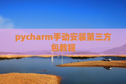pycharm手动安装第三方包教程