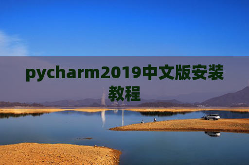 pycharm2019中文版安装教程